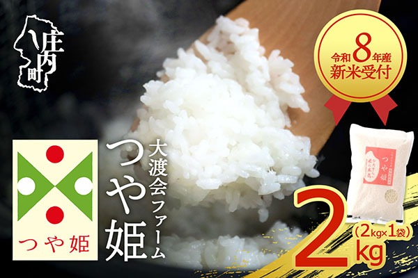 【新米受付】【R8.10月以降発送】令和8年産 特別栽培米 つや姫 2kg 渡會さんのうまい米！ 2kg×1袋 2026年産 ブランド米 米 国産 単一原料米 山形 庄内平野 コシヒカリの原点、亀の尾発祥の地 庄内