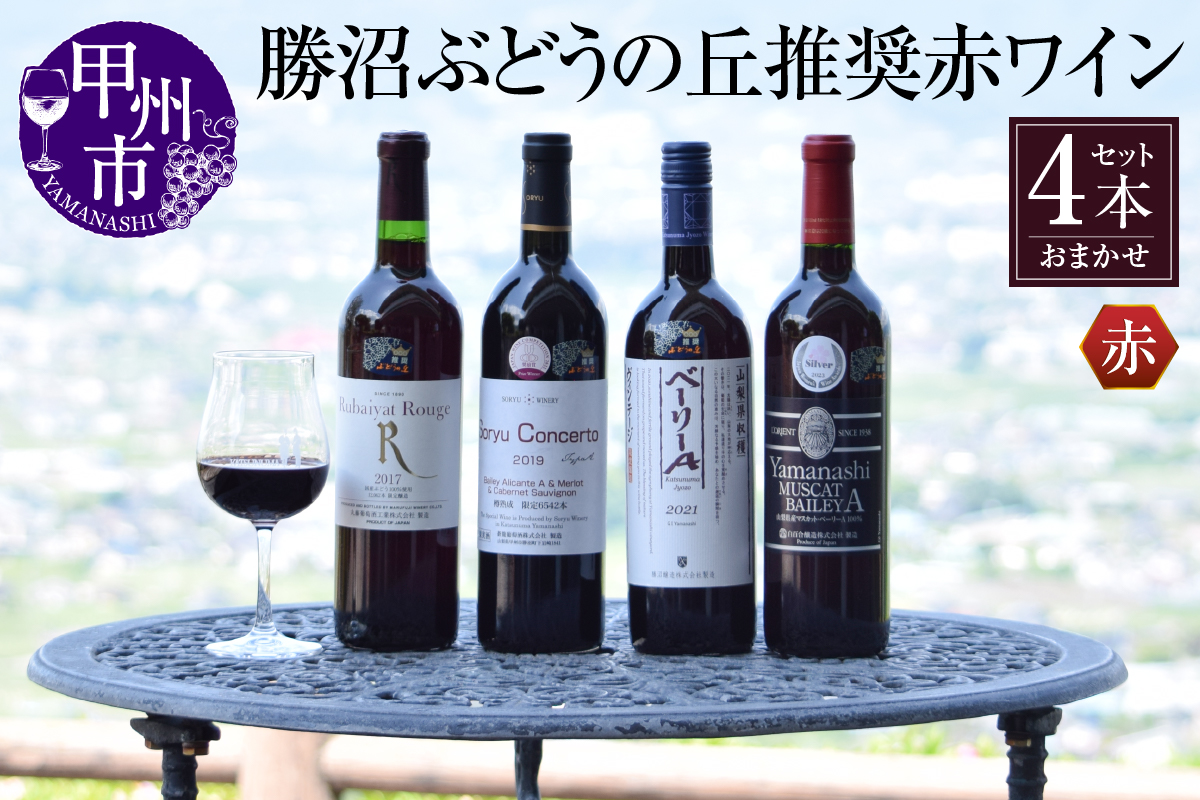 勝沼ぶどうの丘推奨赤ワイン4本セット D-604