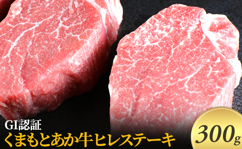 
ステーキ ヒレ GI認証 くまもと あか牛 300g 赤牛 牛肉 肉 お肉 にく ニク 熊本 ブランド 和牛 BBQ バーベキュー
