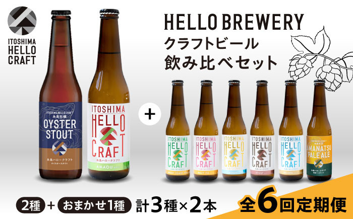 
                  【全6回定期便】【 3種 飲み比べ 】糸島 クラフト ビール 瓶 詰め合わせ 6本 セット 糸島市 / HELLO BREWERY 地ビール ビール [AGM003]
                