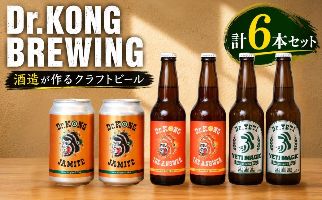 
                  【クラフトビール】 Dr.KONG BREWING 3種2本セット 計6本 【クラフトビール 地ビール 酒蔵ビール Dr.KONG BREWING 飲み比べセット 6本セット ビールギフト 国産クラフトビール 山口県産 ホワイトビール フルーティー ビール好き 酒蔵直送 ご当地ビール 家飲み お取り寄せグルメ ギフトセット 晩酌セット】
                