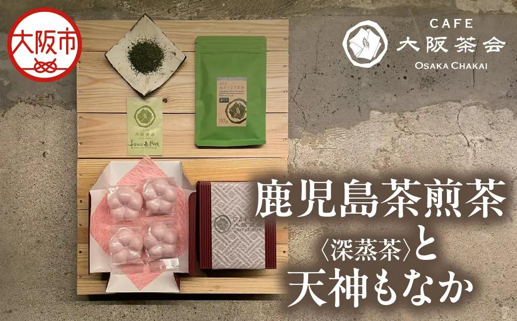 【CAFE大阪茶会のふるさと納税】日本茶と甘味の茶菓時間 ・鹿児島茶煎茶 （深蒸茶）（40g） ・天神もなか（4個入） 1セット_OS366-0032
