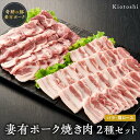 【ふるさと納税】【魚沼銘柄豚】妻有ポーク焼き肉2種セット