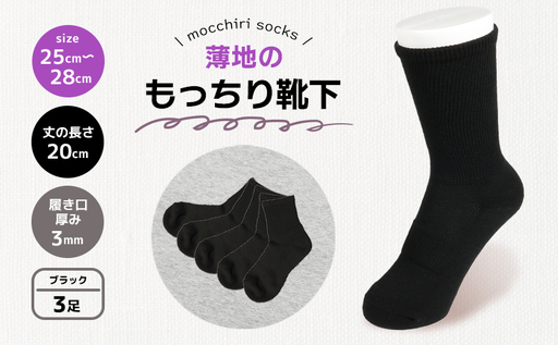 もっちり靴下 薄手 紳士用 3足 ブラック 靴下