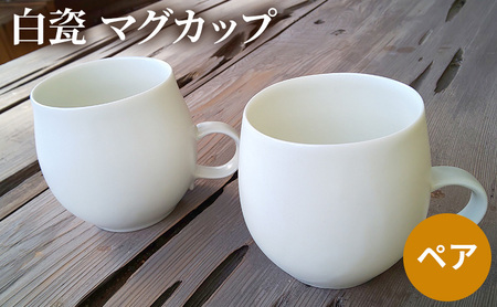 マグカップ 白瓷 ペア 電子レンジ対応 食洗機対応 マグカップ【2個セット】