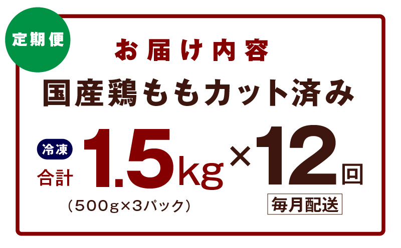 【カット済み】国産 鶏もも肉 定期便 1.5kg  全12回【氷温熟成×極味付け 小分け 味付き 訳あり サイズ不揃い 鶏肉 毎月配送コース】 mrzZ039