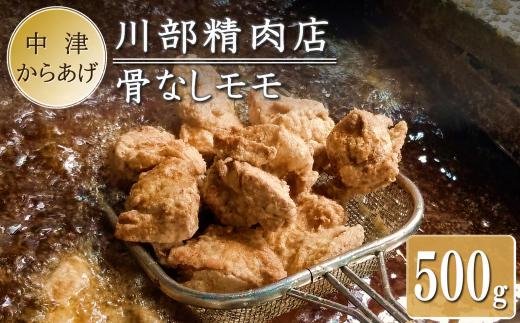 骨なしからあげ 500g ( 500g×1 ) | 中津からあげ 次郎長・川部精肉店 骨なしもも肉 家庭調理 中津からあげ 唐揚げ からあげ から揚げ お弁当 弁当 おかず お惣菜 惣菜 おつまみ 大分県 中津市
