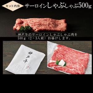 神戸牛 サーロイン しゃぶしゃぶ 500g [1276]