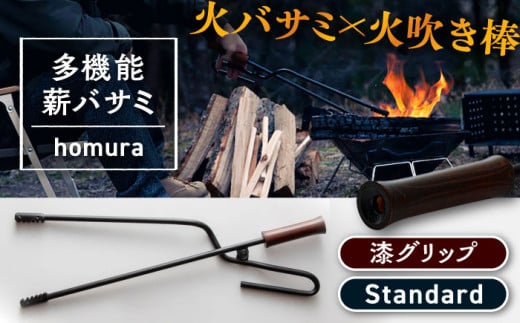 LGASIA （ルガシア） 多機能薪バサミ炎群(homura) グリップ漆 スタンダードサイズ / 薪 バサミ 焚火 キャンプ アウトドア バーベキュー 長さ 持ち手 ウッド 収納 軽量 頑丈 持ち運び 便利 デザイン おしゃれ / 恵那市 / ＭＡＣ [AUDM029]