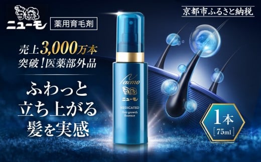 【ファーマフーズ】薬用育毛剤 ニューモ（医薬部外品）［ 京都 バイオベンチャー 育毛剤 人気 おすすめ 発毛促進 養毛 育毛 男女兼用 健康 通販 ふるさと納税 ］