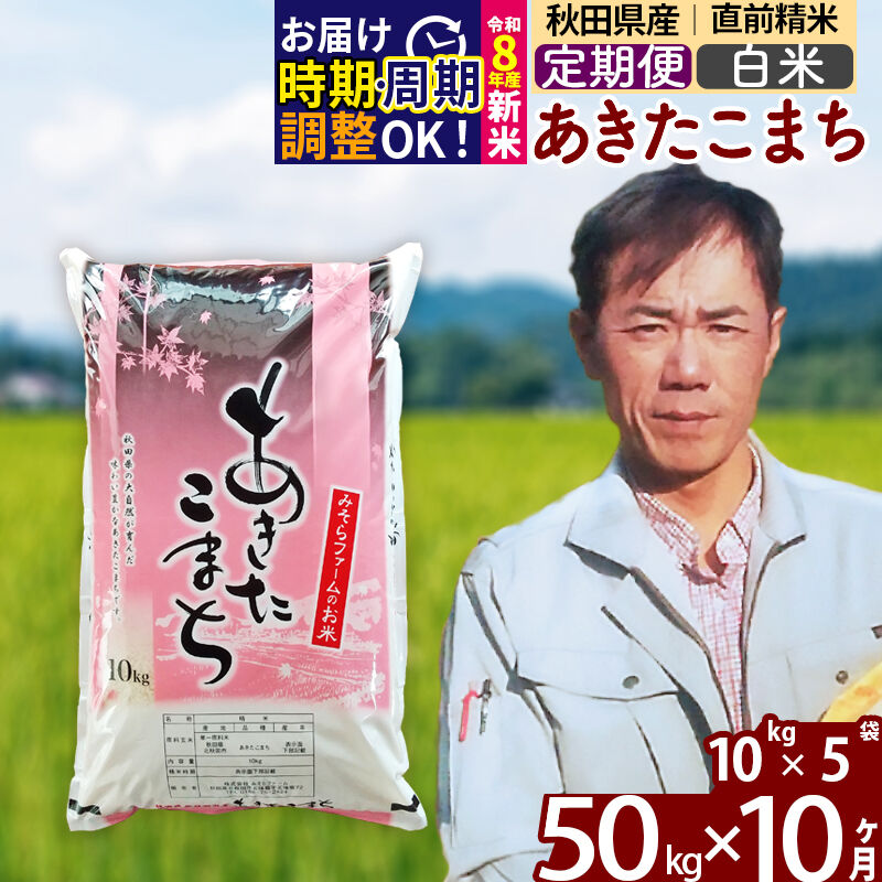 【ふるさと納税】R8産新米 《定期便10ヶ月》秋田県産 あきたこまち 50kg【白米】(10kg袋) 2026年産 令和8年産 お米 みそらファーム [みそらファーム 秋田 お米 あきたこまち 米どころ 東北 北秋田市 秋田県産 冷めてもおいしい]