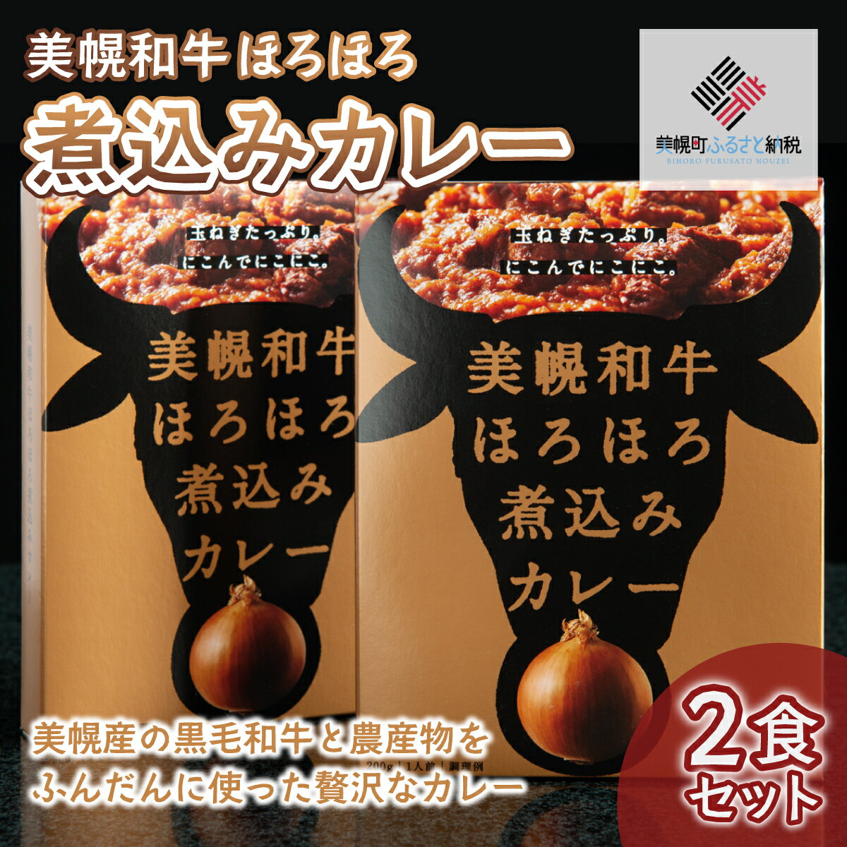 【ふるさと納税】 美幌和牛ほろほろ煮込みカレー 2食セット カレー 煮込みカレー 和牛カレー レトルト 惣菜 おかず 詰め合わせ 一人暮らし 子供 防災 防災食 非常食 常温 パウチ 備蓄北海道 美幌町