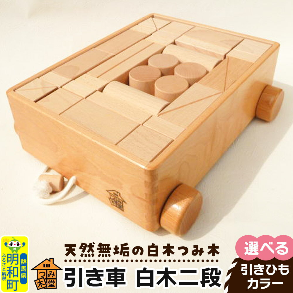 【ふるさと納税】引き車 白木二段（340×300×120mm）【選べる 引きひもカラー】天然無垢 白木つみ木 つみき 積み木 木のおもちゃ つみ木堂 群馬県 明和町