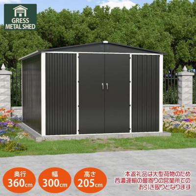 ふるさと納税 東金市 物置・収納庫　グレス メタルシェッド　10×12フィート(ダブルドア)　西濃運輸引取のみ