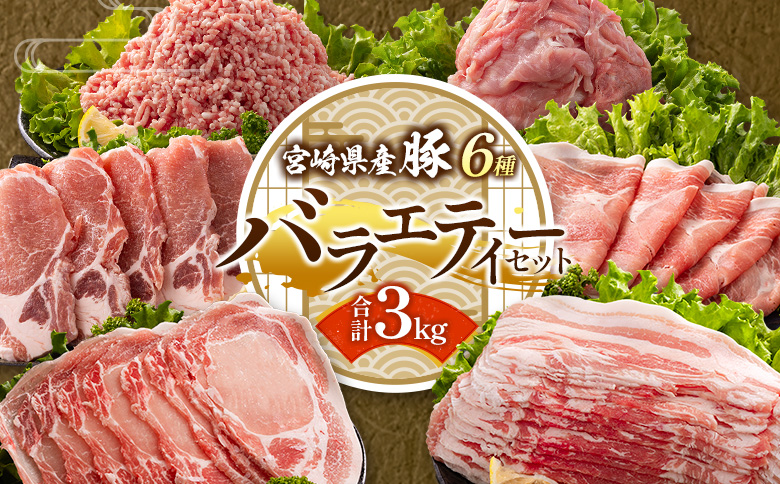 ＜選べる内容量!!＞宮崎県産 豚バラエティーセット 合計3kg 人気 小分け 食べ比べ ボリューム 冷凍【B691】
