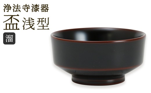 【滴生舎】 浄法寺漆器 盃 （浅型）【溜】  ／ 漆器 漆 浄法寺漆 木製 岩手県 二戸市