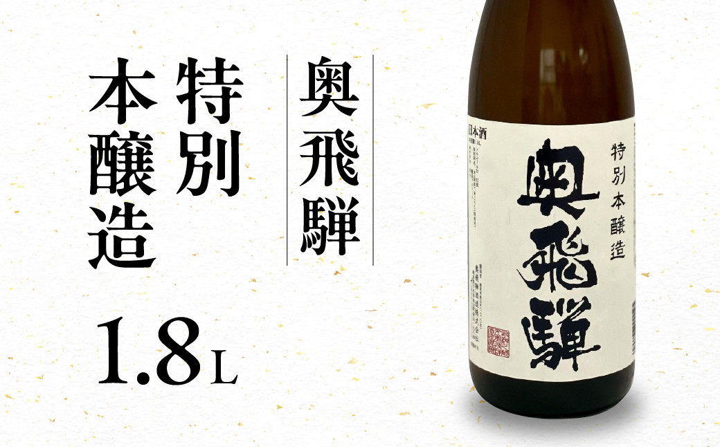 
            奥飛騨  特別本醸造 1.8L  1本  日本酒 お酒 贈答 ギフト 下呂温泉 奥飛騨酒造 酒 下呂市 
          