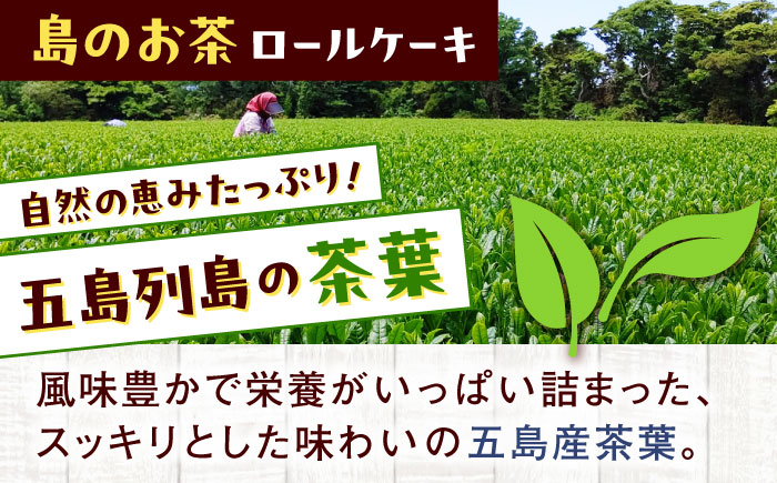 【全12回定期便】ロールケーキ2種セット（島の卵・島のお茶） 五島市/uncalin [PGK032]