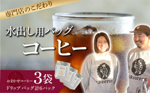 自宅で簡単！水出しコーヒーパック 3袋（1袋2個入り） ｜ 埼玉県 東松山市 13COFFEE 水出しコーヒー コーヒーパック 自宅コーヒー 簡単 ドリップコーヒー 水出し コーヒー カフェ 手軽 3袋セット アイスコーヒー おうちカフェ 涼しいドリンク コーヒー好き 本格 焙煎 豆 一押し こだわり イチオシ グァテマラ エチオピア インドネシア