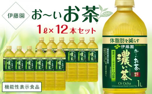 
【機能性表示食品】お～いお茶　濃い茶　１L×１ケース（12本）
