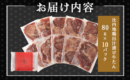 比内地鶏だし香る牛たん100ｇ×10パック 90P2001