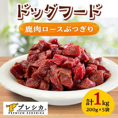 ふるさと納税 北見市 プレシカ　ドッグフード　鹿肉ロースぶつぎり　200g×5袋