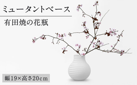 【有田焼】ミュータントベース / 焼物 フラワーベース 花瓶 焼き物 / 株式会社まるぶん [41APCD014]