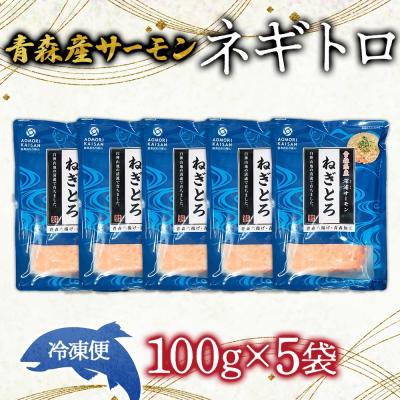 ふるさと納税 深浦町 青森サーモン　ネギトロセット[No.5296-0126] |  | 03