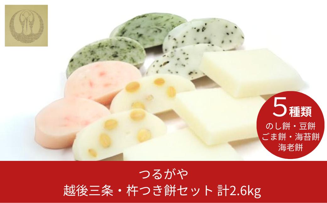 
            越後三条・杵つき餅セット 計2.6kg のし餅 豆餅 ごま餅 海苔餅 海老餅 [つるがや] 【015S074】
          