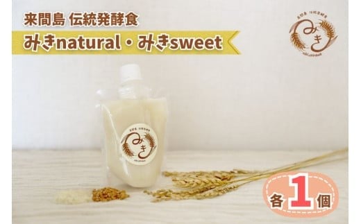 
来間島みき・みきsweet、みきnaturalセット（各1ずつ）
