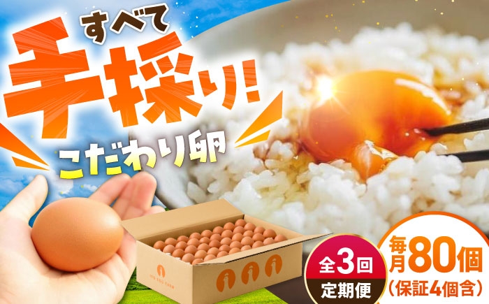 
                  【3回定期便】いとう君ちのあっぱれ卵 80個（76個+割れ補償4個）/いとう養鶏場 [UAQ003]
                