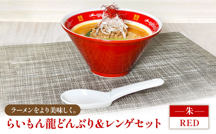 
                  【美濃焼】 Re：th らいもん龍 どんぶり (朱) と レンゲセット 【本郷】食器 麺鉢 ラーメン丼 [MCB002]
                