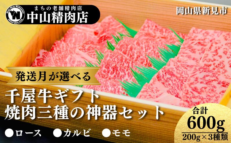 
            【発送月が選べるギフト】中山精肉店 千屋牛 A4 A5 焼肉 三種の神器 食べ比べセット ロース カルビ モモ 600g (200g×3種)
          