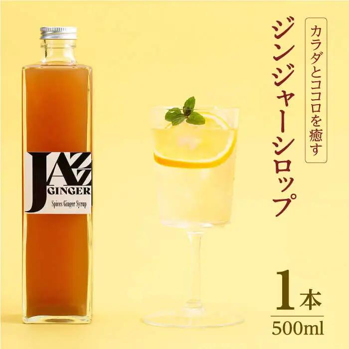 ジンジャーシロップ ロングボトル 1本 NCO002 ジンジャーシロップ