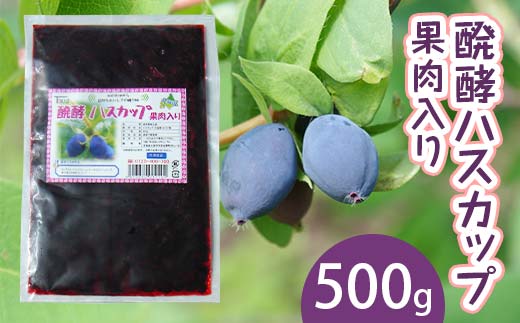 
                  醗酵ハスカップ果肉入り　500ｇ EB8-0378
                
