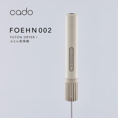ふるさと納税 みやき町 cado カドー布団乾燥機フェーン FOEHN002_SS923