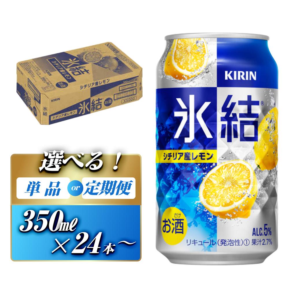 【ふるさと納税】キリン 氷結シチリア産レモン 350ml×24本／46本／定期便 あり　【 お酒 アルコール アルコール飲料 晩酌 家飲み 宅飲み 飲み会 集まり バーベキュー BBQ イベント 飲み物 柑橘系 】