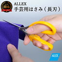 【ふるさと納税】ALLEX 手芸用はさみ【長刃】 ポケットツールクラフト（18312）H7-121