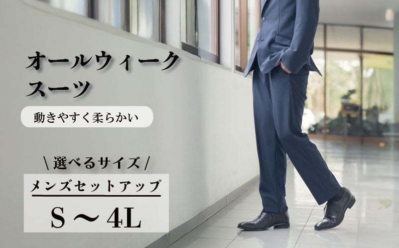 
            オールウィークスーツ ネイビー（セットアップ） 選べる S～4Lサイズ 2WAY ストレッチ 軽い 洗える 仕事 ビジネス 男性 メンズ 柔らかい 洗濯可能 撥水加工 シワになりにくい 着心地 動きやすい こだわり プレゼント ギフト 贈答 ポリエステル  送料無料 ふるさと納税 千葉県 旭市 ソーイングアサヒ株式会社 sga
          