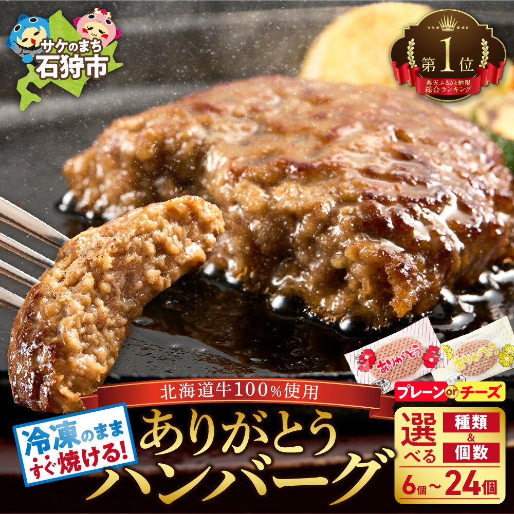 【ふるさと納税】ハンバーグ 牛肉北海道産ビーフハンバーグ(ありがとう)(1枚90g)石狩市 いしかり 北海道牛 100％ 個包装 ありがとうハンバーグ チーズ 時短 冷凍したまま 高評価 美味しい 本格 焼くだけ 温めるだけ(のし対応可)【h_hb】