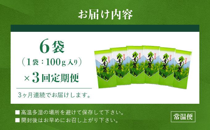 ＜定期便・全3回＞豊かな香りとまろやかな旨味 八女茶(煎茶) 600gセット（100g×6袋）|国産 緑茶 玉露 日本茶 お茶 茶葉 高級茶 家庭用 送料無料 那珂川市 福岡県 6袋/3ヶ月定期便