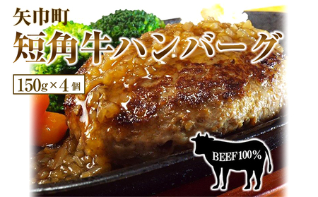 岩手県　矢巾町と葛巻町の人気返礼品 短角牛ハンバーグ4個と「くずまきワイン（1500ml）」セット/肉 高級 牛 牛肉 和牛 ブランド牛 短角牛 国産牛 赤身 個包装 バーベキュー アミノ酸 イノシン
