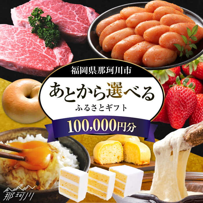 【ふるさと納税】【あとから選べる】福岡県那珂川市 あとからセレクト！ふるさとギフト 10万円分＜那珂川市ふるさと納税＞那珂川市 博多和牛 もつ鍋 あまおう 定期便 コンシェルジュ [GZZ018] 100000 10万円