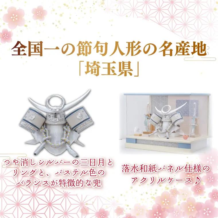 BL024-1 清宝作兜ケース飾り　8号銀上杉兜　アクリルケース　オフホワイト／アクアブルーメタリック色（AK6-3）