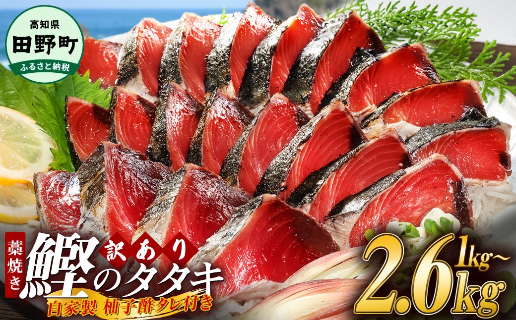 
                  かつおのたたき わら焼き 選べる内容量 1kg 1.8kg 2.6kg 高知県産 訳あり ≪期間・数量限定≫ 規格外 冷凍 期間 数量限定 タレ付き 本場 高知 たたき タタキ かつお 鰹 カツオ わけあり 訳あり 訳アリ タレ付 海鮮 人気 藁焼き 家庭用 カネアリ水産
                