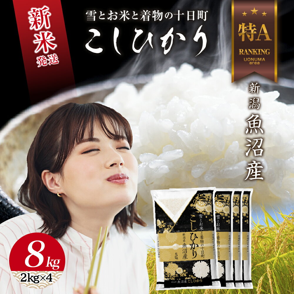 【ふるさと納税】 令和7年産 新潟県 魚沼産 コシヒカリ お米 8kg (2kg×4袋) 精米済み お米 こめ 白米 新米 こしひかり 送料無料 魚沼 十日町　お届け：寄附確認後、順次発送