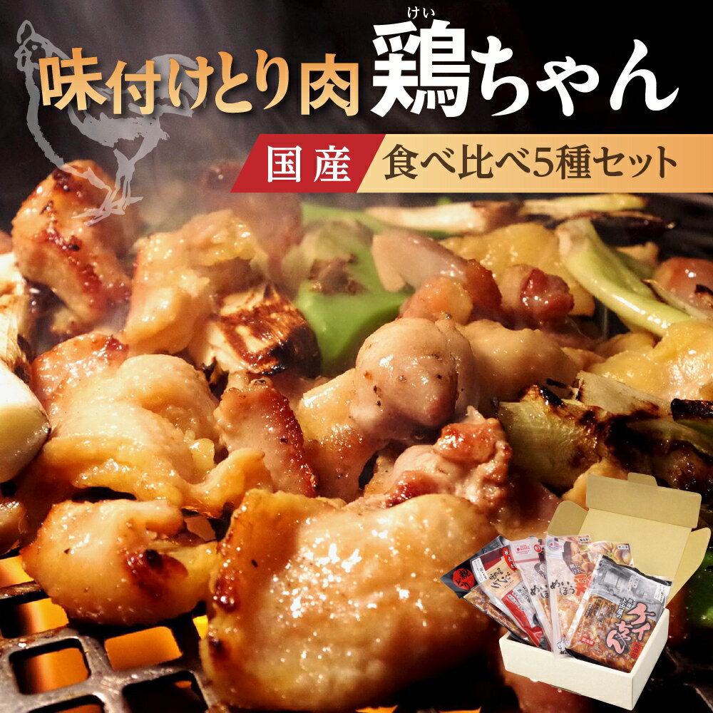 【ふるさと納税】めいほう鶏ちゃんいろとりどり 5種 / けいちゃん 食べ比べ セット 食品 味付け 鶏肉 焼肉 BBQ 酒 おつまみ おかず 野菜 と一緒に 味付肉 加工品 セット お楽しみ 詰め合わせ 明宝 郡上市 18000円