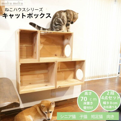 【ふるさと納税】床置きタワー・壁付けキャットウォークで使えるキャットボックス　2段4点セット(左上がり)【1186736】