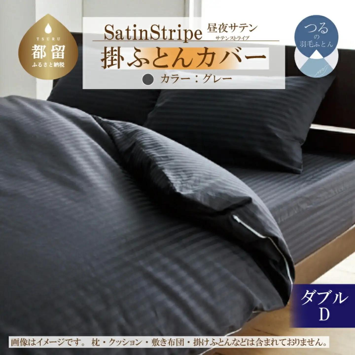 SatinStripeサテンストライプ 昼夜サテン 掛カバー【D(ダブル)サイズ】【グレー】【日本製】　寝具　布団カバー　ふとんカバー　掛布団カバー　ダブル　ダブル掛布団カバー　