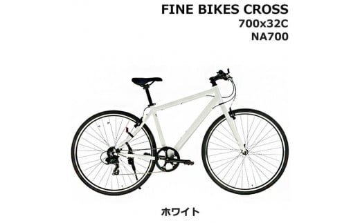 完成品でお届け！クロスバイク 7段変速 70×32C SHIMANO 自転車  460mm 500mm ファインバイクスクロス FINEBIKES 《4月下旬頃発送》［京都 自転車 シティサイクル 人気 おすすめ スポーツ アウトドア ツーリング ブランド メーカー］NA700【ホワイト460mm】
